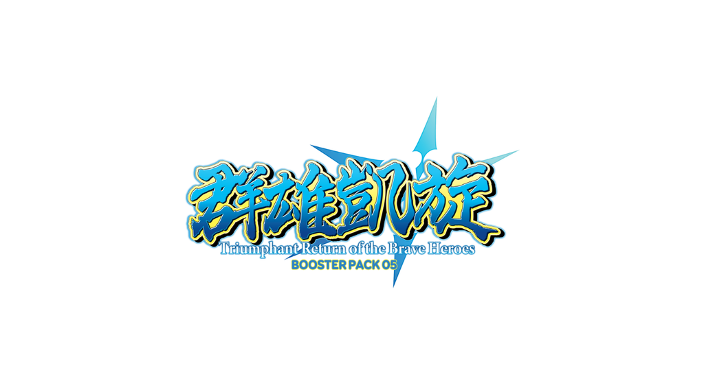 triumphant return of the brave heroes booster box Cardfight!! Vanguard Booster Pack 05: Triumphant Return of the Brave Heroes   Cardfight!! Vanguard Trading Card Game